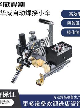 上海华威牌HK-8SS-WT摆动式自动焊接小车箱型梁水平角焊垂直立焊