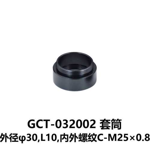 DHC GCT-0320 套筒/遮光筒系列 大恒光电 GCT-032002