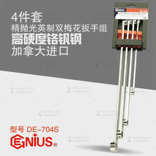 天赋GENIUS工具4件套精抛光英制双梅花扳手组眼镜扳手组DE-704S