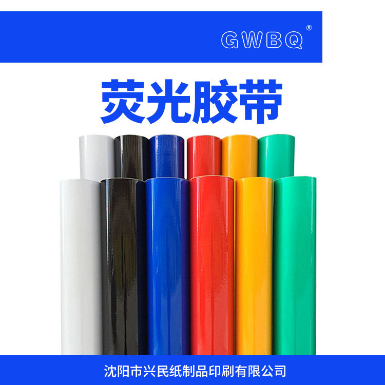 GWBQ荧光胶带电力警示自发光不干胶热转印