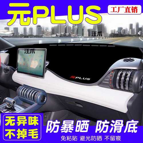 汽车装饰改装比亚迪台防晒中控垫避光用品专用PLUS24款元仪表