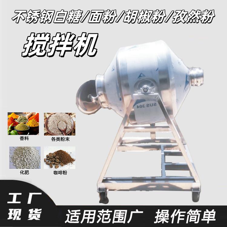 不锈钢白糖面粉搅拌机鼓式胡椒粉孜然粉混料机化工原料混合机