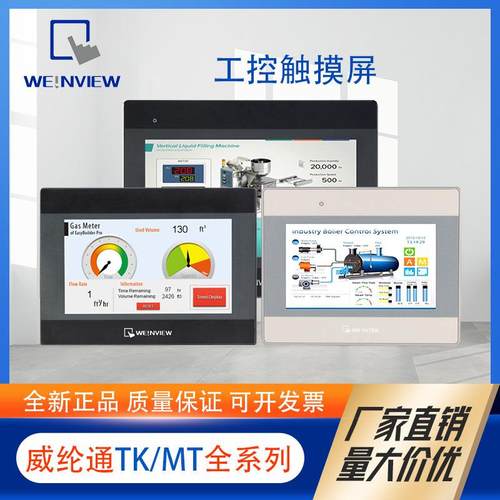 WEINVIEW威纶通触摸屏7/10寸TK8072IP MT8106iE工控人机界面