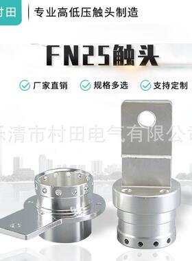紫铜触头动触头真空断路器触头高低压触头质量保障寿命长FN25触头