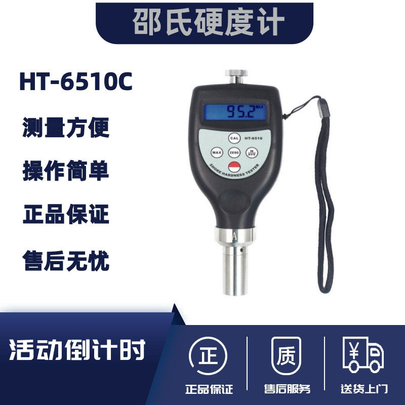 兰泰数显邵氏硬度计、HT6510C硬度表、泡沫硬度计邵氏C型