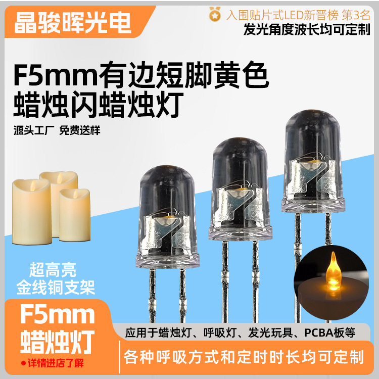 5mm蜡烛闪黄绿蓝红暖白光金色高亮闪烁摇曳自闪led电子产品led灯