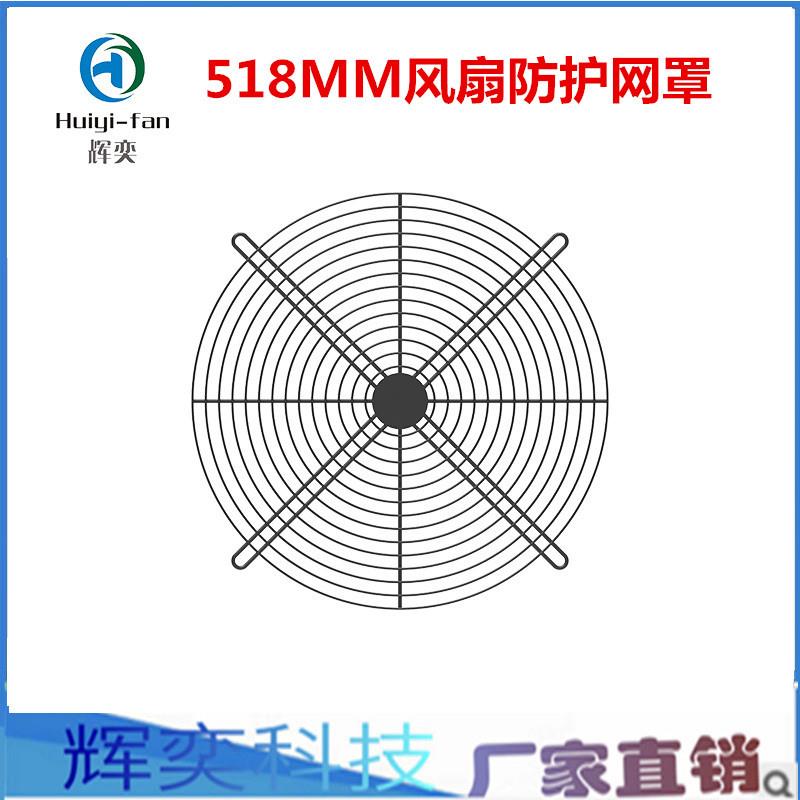 HY518散热风扇防护网不锈钢铁网风扇防护网罩518MM直径