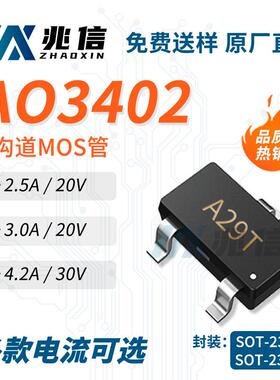 直供货源MOS管N沟道AO3402丝印A29T场效应管3A原厂贴片MOS充电板