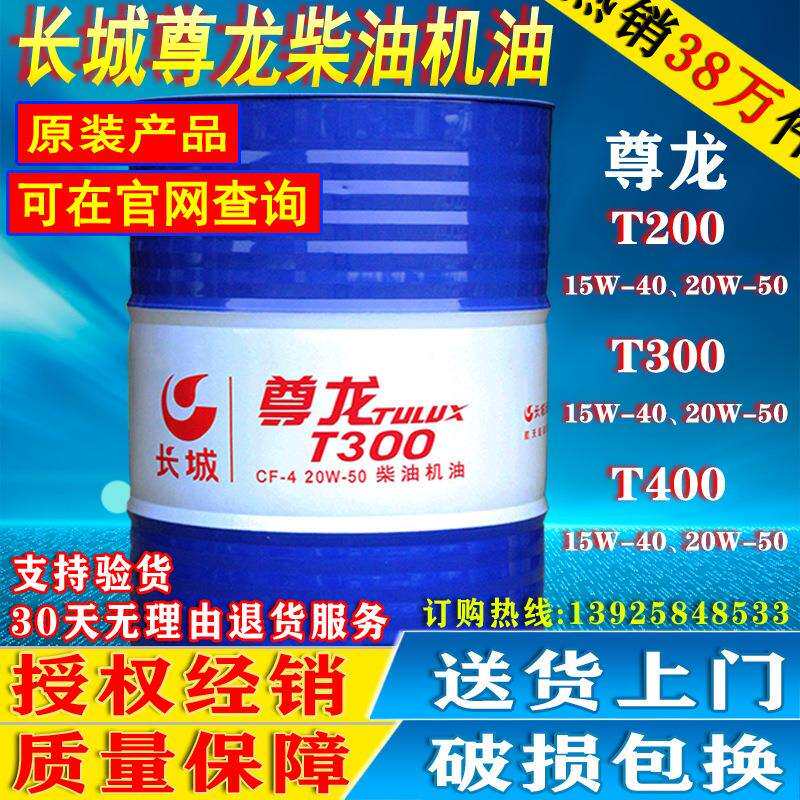 长城CF尊龙柴油机油T300 15W-40#20W-50#发动机油18L/200L
