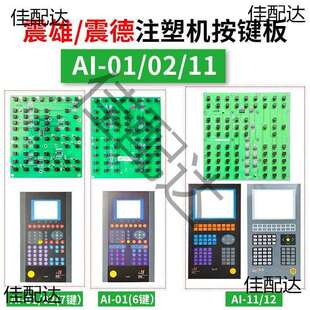 适用震雄/震德AI-01/02/11/12注塑机电脑按键板线路操作面板按键