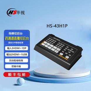 华视HS43H1P4路HDMI导播直播切换台硬件导播切换台直播推流切换器
