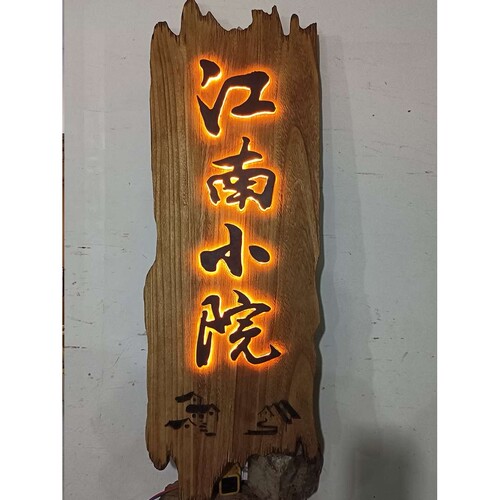 实木牌匾浮雕装饰挂牌木牌雕刻发光招牌仿古木雕做旧茶室门头其他