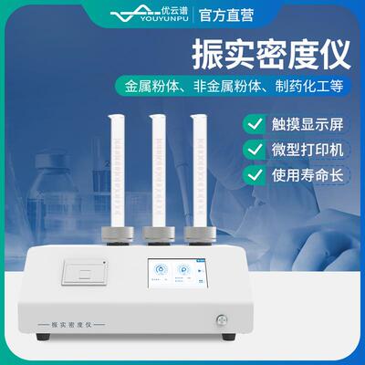 振实密度仪智能金属粉末粉体振实密度测量颗粒空隙孔隙振实密度机