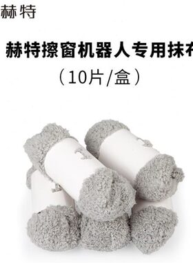 赫特擦窗机器人原装抹布擦玻璃摸布 【ddc55/ddc5】通用 10片/盒
