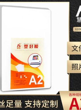慧梦A2塑封膜10C丝过塑膜8MIIC照片菜单文件护卡膜塑封机过胶纸热