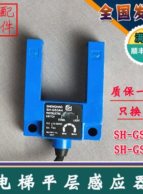 SH-GS3A4电梯平层感应器SH-GS3E4/B4电梯U槽型光电开关 长春盛昊