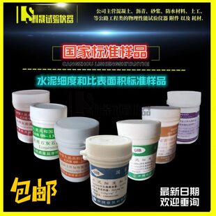 水泥细度和比表面积标准品 水泥标准粉 国家标准样品 细度标准粉