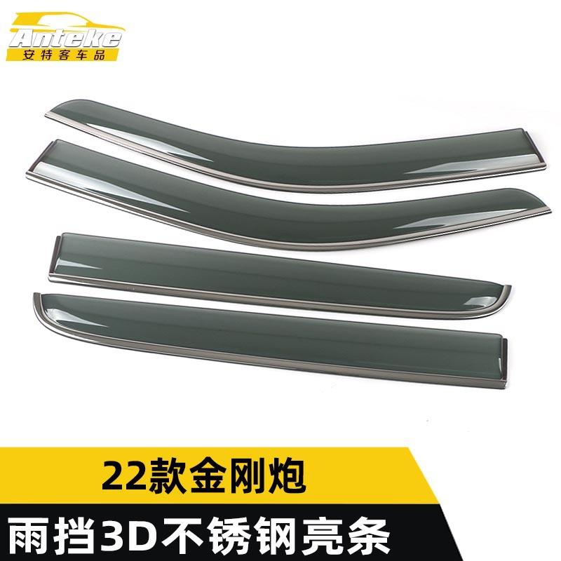 适用于22款金刚炮座雨挡3D不锈钢亮条金刚炮遮阳挡板饰条外观配件