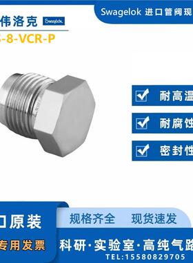 【SS-8-VCR-P】Swagelok世伟洛克VCR 面密封接头 1/2 in. 堵塞