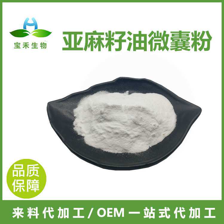 亚麻籽油微囊粉 50% 亚麻籽油粉 亚麻籽提取物 a-亚麻酸 SC工厂