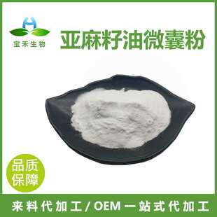 亚麻籽油微囊粉 50% 亚麻籽油粉 亚麻籽提取物 a-亚麻酸 SC工厂