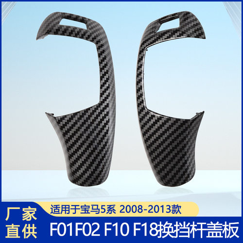 适用于宝马挡把盖板换挡杆盖板排挡头面板总成F01/F02/F10/F18