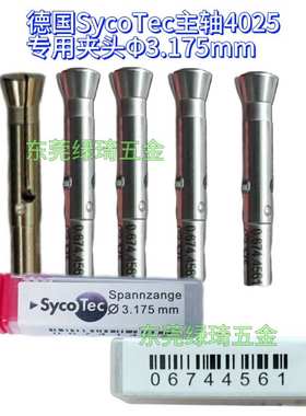 德国SycoTec 4025主轴夹头卡盘φ3.175mm主轴4025专用kavo夹头