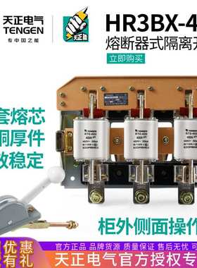 天正HR3-400/34熔断器式隔离开关HR3BX-400/32总闸刀开关3P 380V