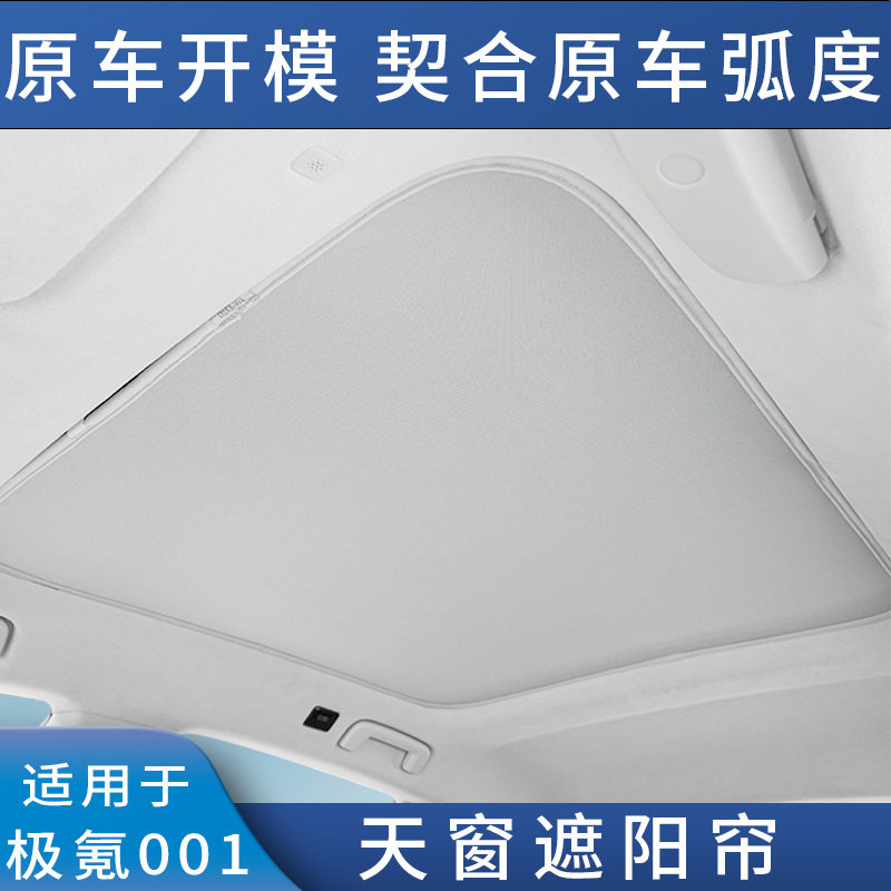 适用于极氪001天窗遮阳帘隔热遮阳挡汽车车顶防晒太阳挡内饰用品