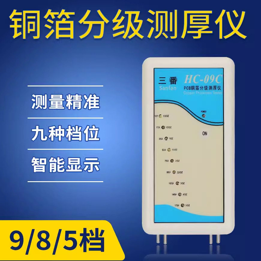 三番铜箔测厚仪铜厚测量仪PCB覆铜板分级测试仪HC-09C九档手持式