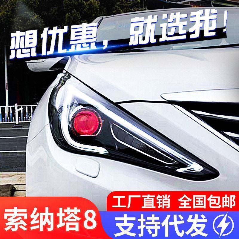 适用于11-15款现索纳塔八大灯总成索8改装LED日行灯透镜氙气灯