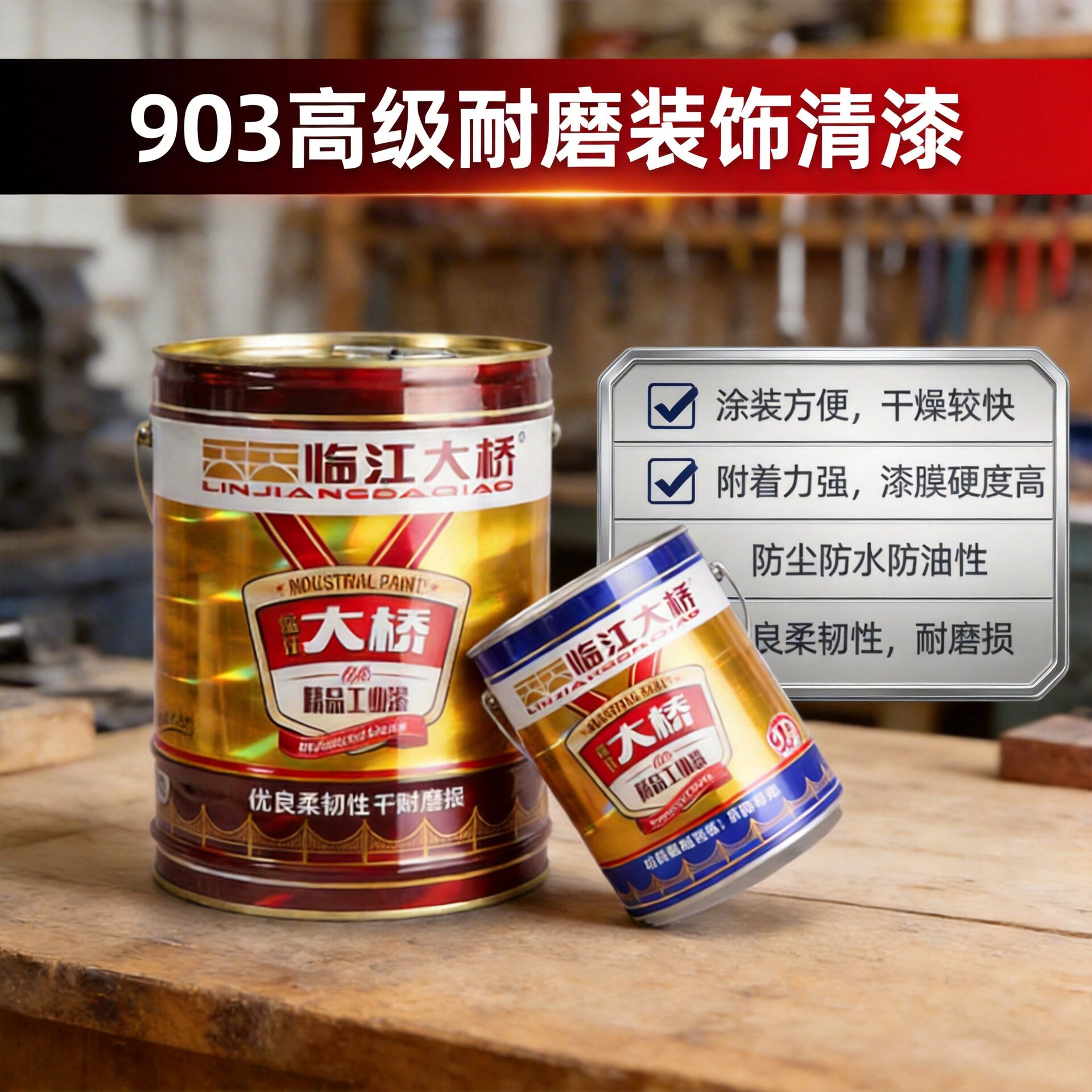 临江大桥清漆耐磨耐脏罩面漆木质抗磨透明工业专用钢结构油漆实木