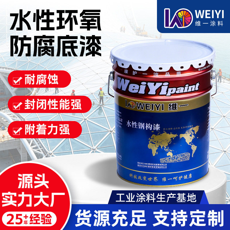 维一水性环氧防腐底漆室内外厂房基础设施金属钢构件耐腐防锈涂料