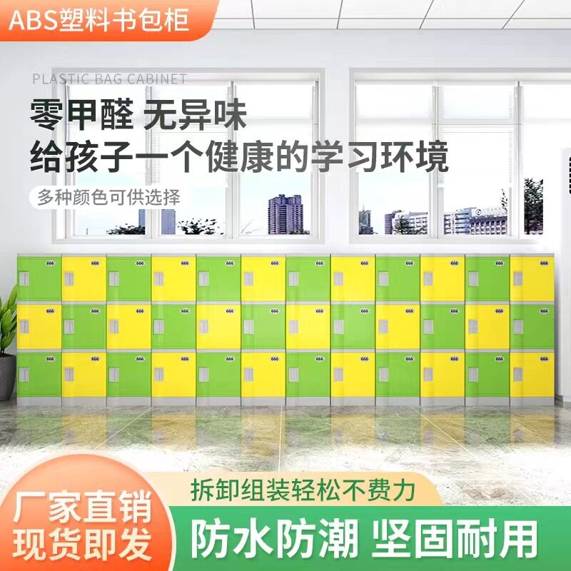 ABS塑料更衣柜学生教室彩色书包柜储物柜浴室健身房衣物储存柜