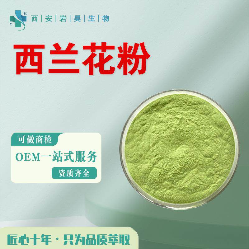 西兰花粉 食品级固体饮料原料营养强化剂植物蔬菜粉 西兰花提取物