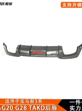 适用宝马3系G20 G28真碳纤维TAKD款带灯后唇后保险杠后铲改装配件