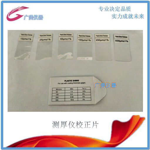 膜厚标准校正片 膜厚仪校正片 膜厚校准片 校正膜厚仪膜厚标准片