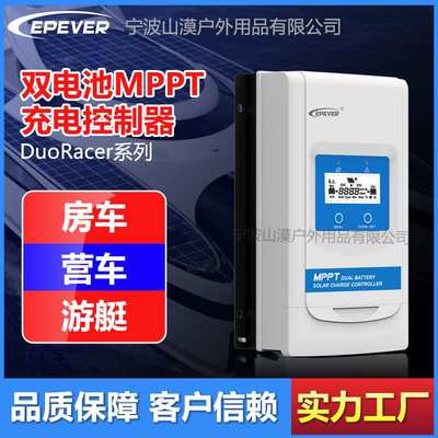 汇能EPEVER MPPT双电池太阳能控制器DuoRacer系列 10A/20A/30A