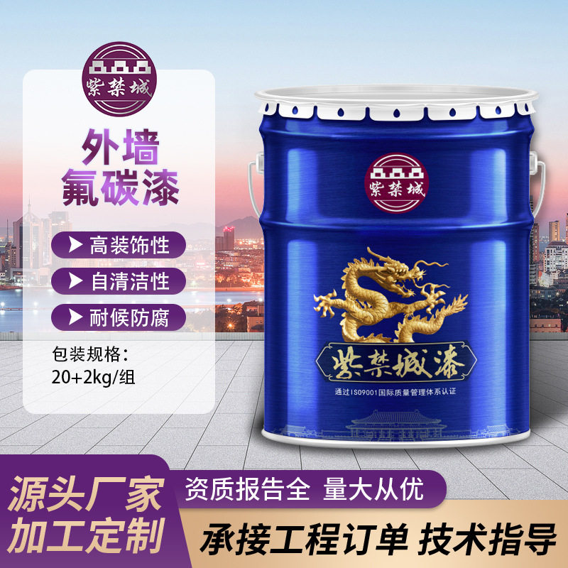 紫禁城 外墙氟碳漆钢构外墙涂料氟碳漆漆膜坚韧耐盐水氟碳漆