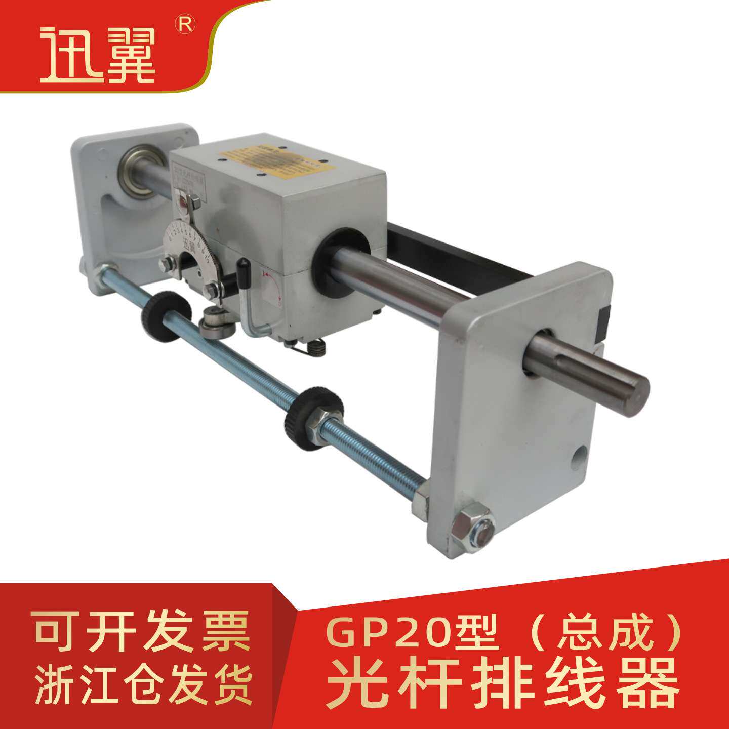 GP20光杆排线器(内开300mm)PX20摆线器胶带编织带废边迅翼配件