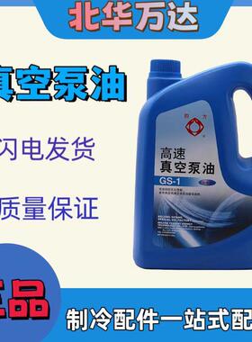 四方高速真空泵油GS-1旋片式真空泵专用油