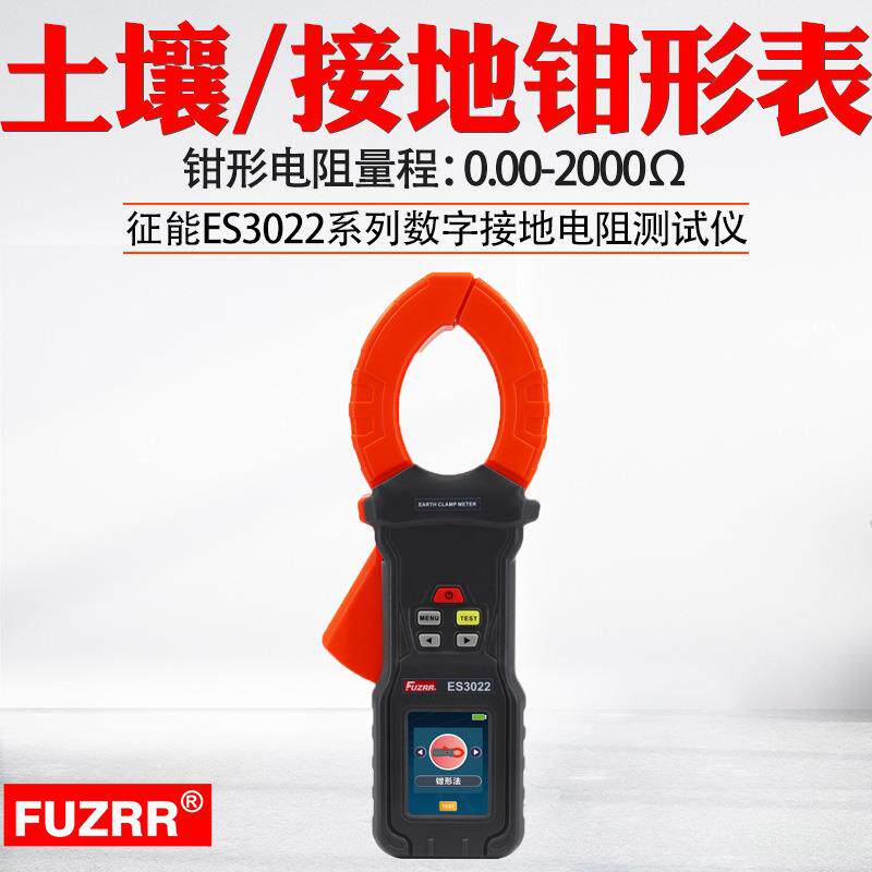 征能ES3022地桩式钳形接地电阻仪/单钳接地电阻表/回路电阻