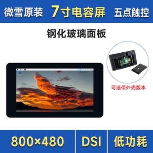 微雪7inch DSI LCD (B)带外壳电容5点触控屏 DSI通信 IPS显示面板