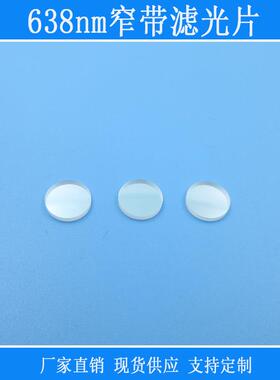 638nm窄带滤光片红光反射型玻璃滤镜滤波片638nm高透其它截止波长