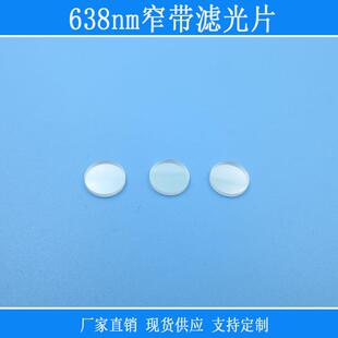 638nm窄带滤光片红光反射型玻璃滤镜滤波片638nm高透其它截止波长