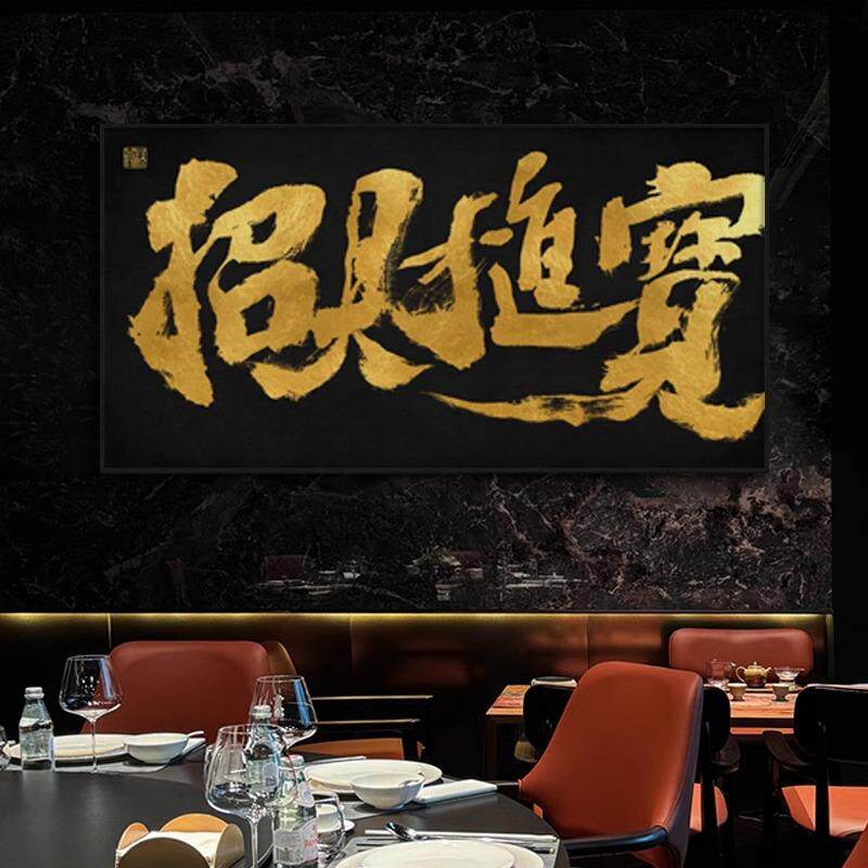 招财进宝电商公司挂画新中式茶室书法字画直播大气祝您牛逼装饰画