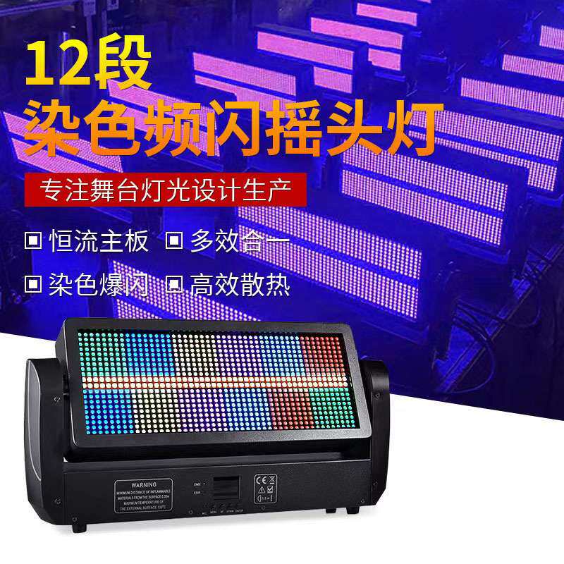 12+12段频闪摇头频闪灯全彩频闪灯舞台灯光酒吧灯具直播间专用