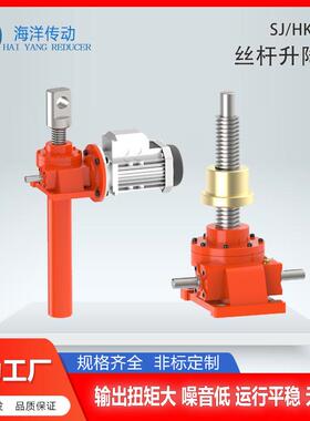 【海洋传动】SJ(HK)带电机法兰型蜗轮丝杠升降机源头厂家型号齐全
