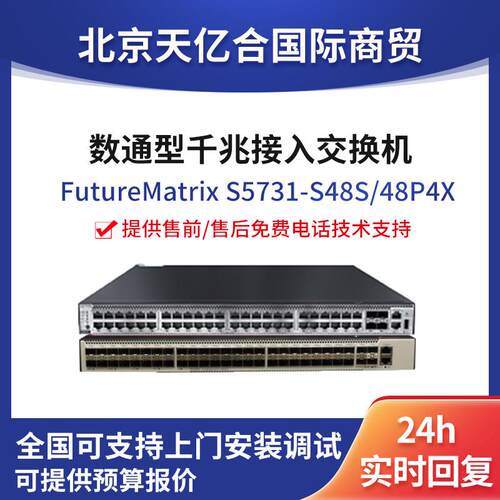 数通S5731-S48S/48P4X交换机 48个千兆SFP光口企业级以太网交换机
