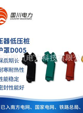 D005变压器低压桩头护罩电力设备线夹绝缘套管低压护套